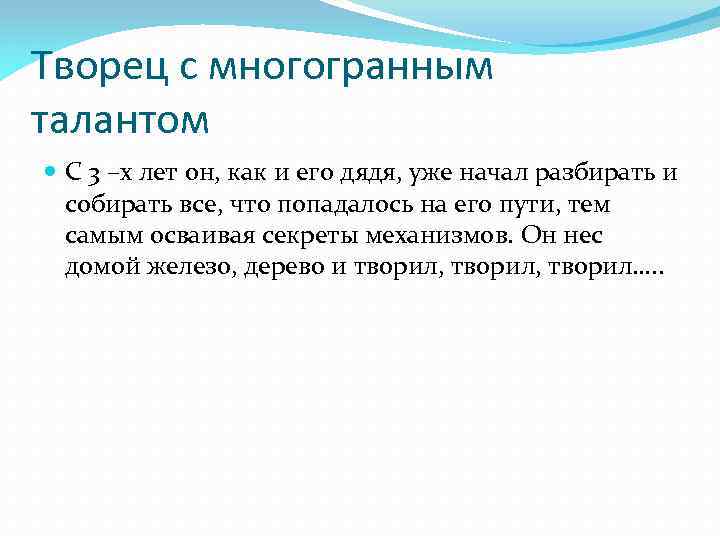 Творец с многогранным талантом С 3 –х лет он, как и его дядя, уже