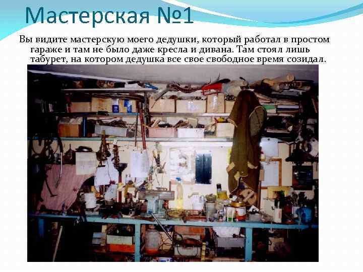 Мастерская № 1 Вы видите мастерскую моего дедушки, который работал в простом гараже и