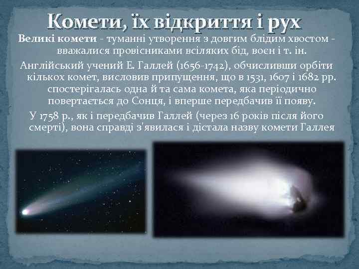 Комети, їх відкриття і рух Великі комети - туманні утворення з довгим блідим хвостом