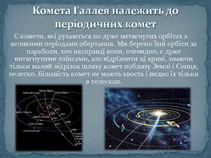 Комета Галлея належить до періодичних комет Є комети, які рухаються по дуже витягнутих орбітах