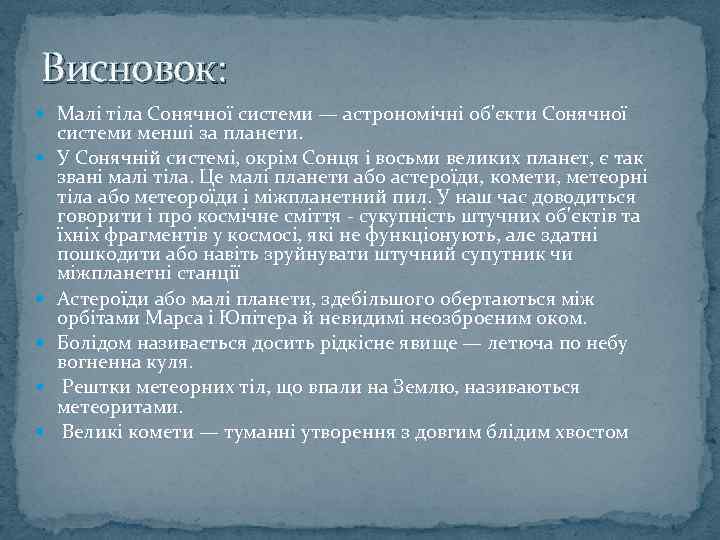 Висновок: Малі тіла Сонячної системи — астрономічні об'єкти Сонячної системи менші за планети. У