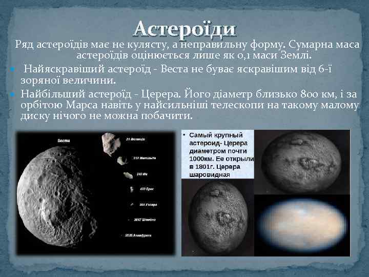 Астероїди Ряд астероїдів має не кулясту, а неправильну форму. Сумарна маса астероїдів оцінюється лише