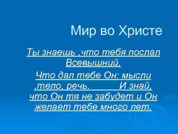 Мир во Христе Ты знаешь , что тебя послал Всевышний, Что дал тебе Он:
