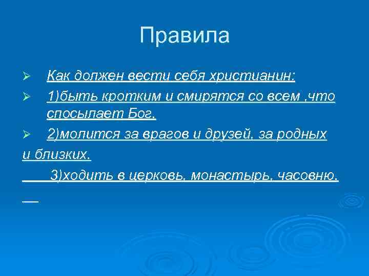 Правила Как должен вести себя христианин: Ø 1)быть кротким и смирятся со всем ,