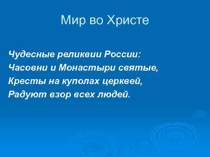 Мир во Христе Чудесные реликвии России: Часовни и Монастыри святые, Кресты на куполах церквей,