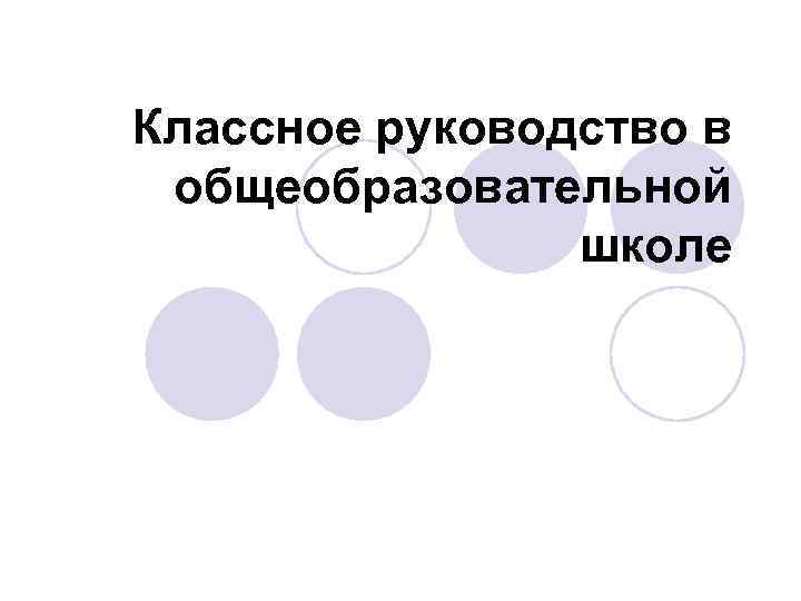 Классное руководство в общеобразовательной школе 