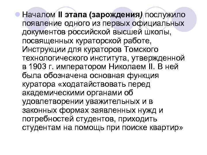 l Началом II этапа (зарождения) послужило появление одного из первых официальных документов российской высшей