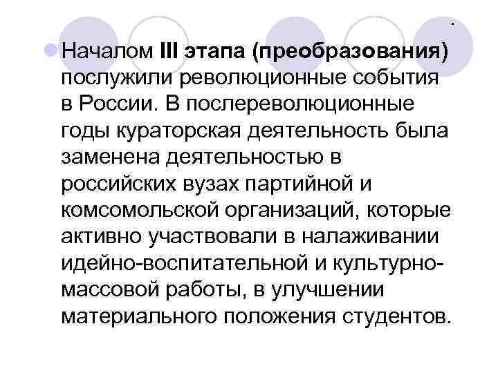 . l Началом III этапа (преобразования) послужили революционные события в России. В послереволюционные годы
