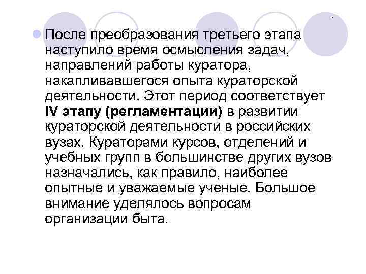 . l После преобразования третьего этапа наступило время осмысления задач, направлений работы куратора, накапливавшегося