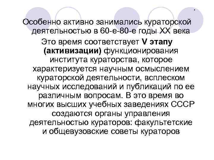 . Особенно активно занимались кураторской деятельностью в 60 -е-80 -е годы XX века Это