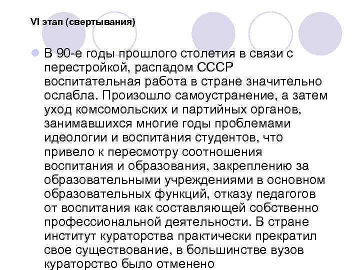 VI этап (свертывания) l В 90 -е годы прошлого столетия в связи с перестройкой,