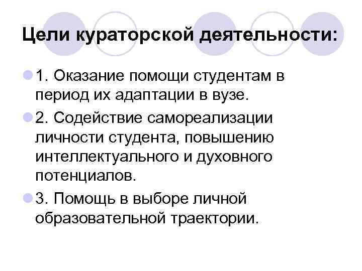 Цели кураторской деятельности: l 1. Оказание помощи студентам в период их адаптации в вузе.