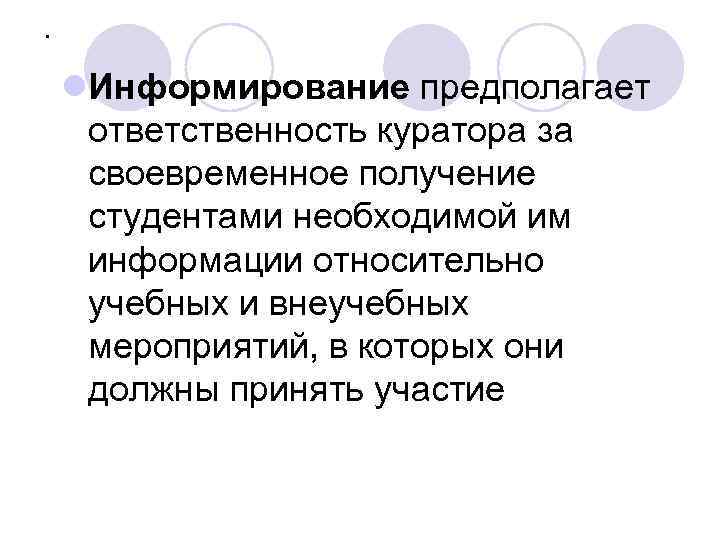 . l. Информирование предполагает ответственность куратора за своевременное получение студентами необходимой им информации относительно