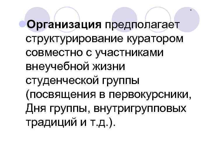 . l. Организация предполагает структурирование куратором совместно с участниками внеучебной жизни студенческой группы (посвящения