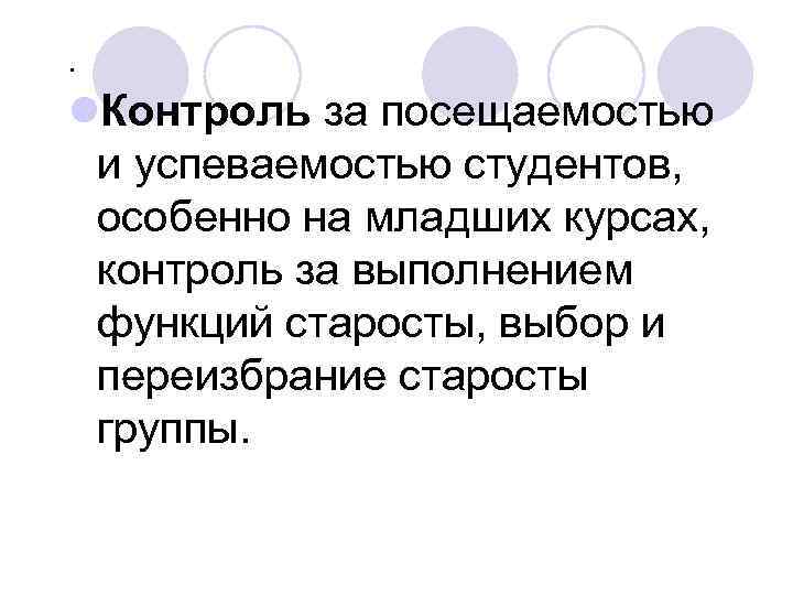 . l. Контроль за посещаемостью и успеваемостью студентов, особенно на младших курсах, контроль за