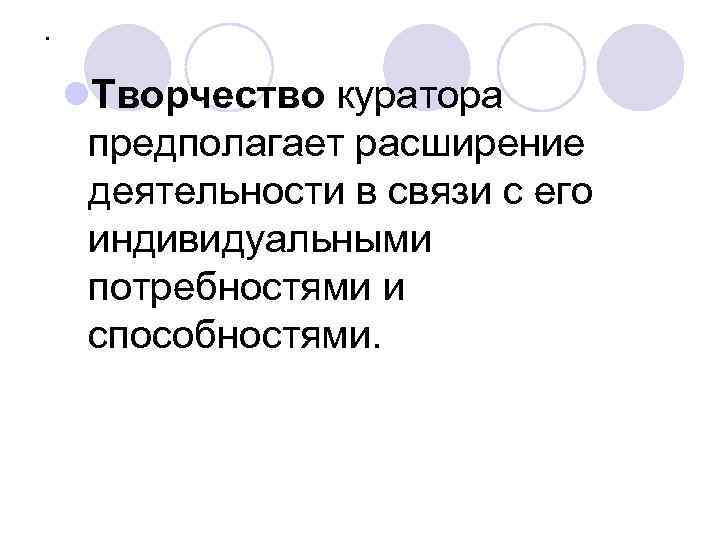 . l. Творчество куратора предполагает расширение деятельности в связи с его индивидуальными потребностями и