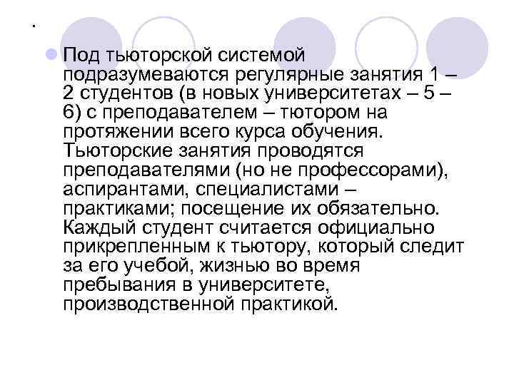 . l Под тьюторской системой подразумеваются регулярные занятия 1 – 2 студентов (в новых