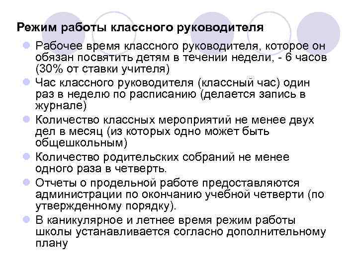 Режим работы классного руководителя l Рабочее время классного руководителя, которое он обязан посвятить детям