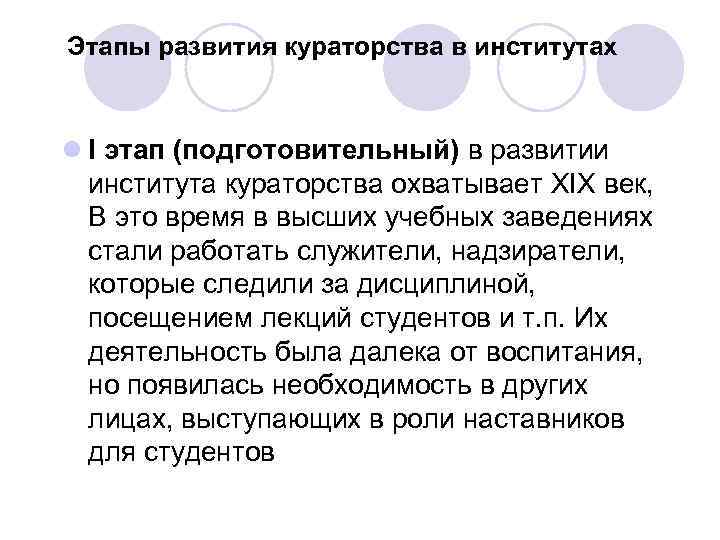 Этапы развития кураторства в институтах l I этап (подготовительный) в развитии института кураторства охватывает