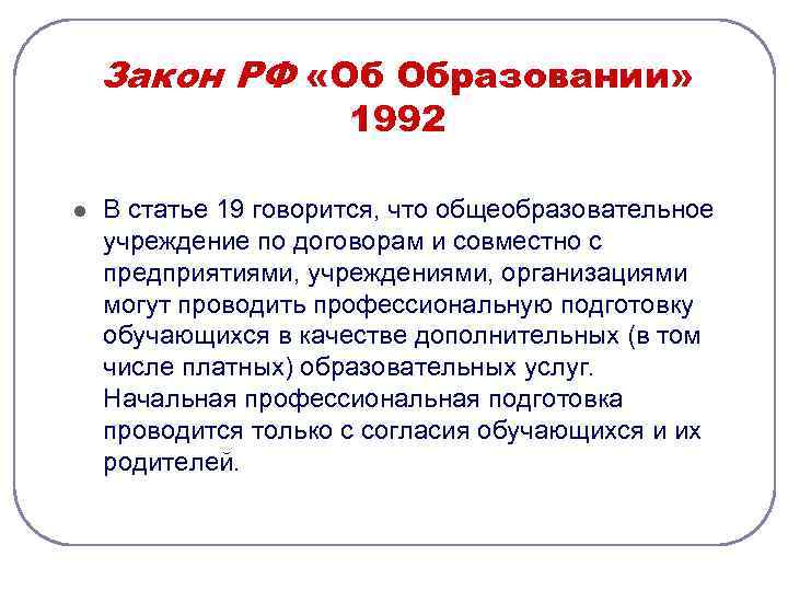 Закон РФ «Об Образовании» 1992 l В статье 19 говорится, что общеобразовательное учреждение по