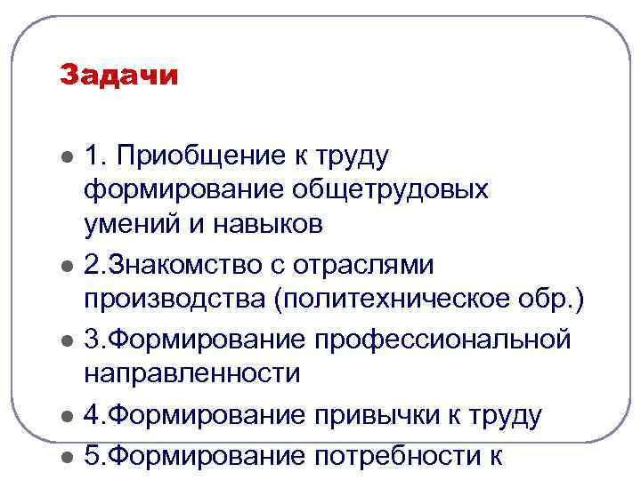 Задачи l l l 1. Приобщение к труду формирование общетрудовых умений и навыков 2.