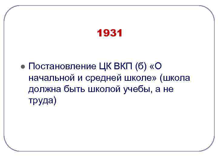 1931 l Постановление ЦК ВКП (б) «О начальной и средней школе» (школа должна быть