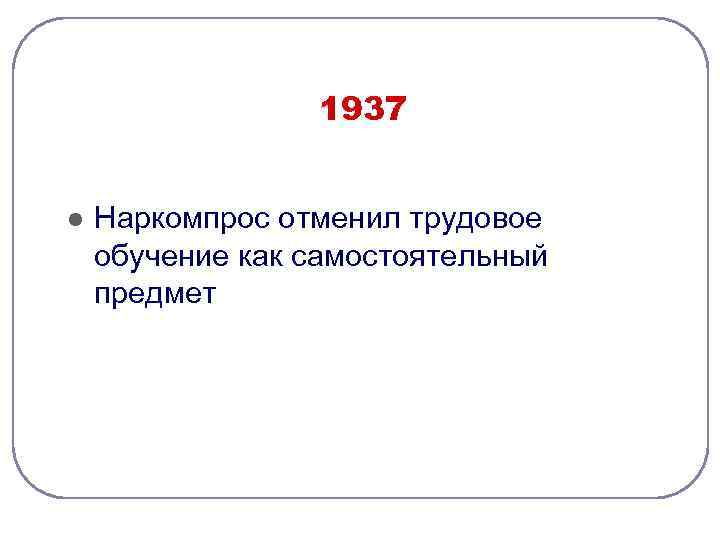 1937 l Наркомпрос отменил трудовое обучение как самостоятельный предмет 