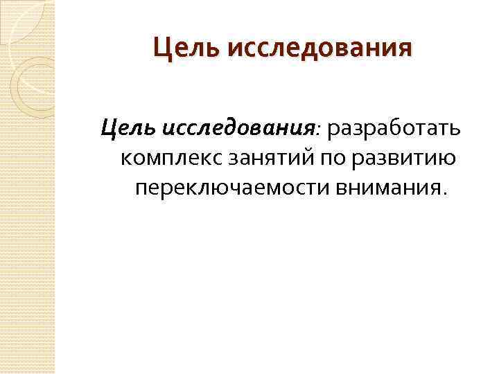 Цель исследования: разработать комплекс занятий по развитию переключаемости внимания. 
