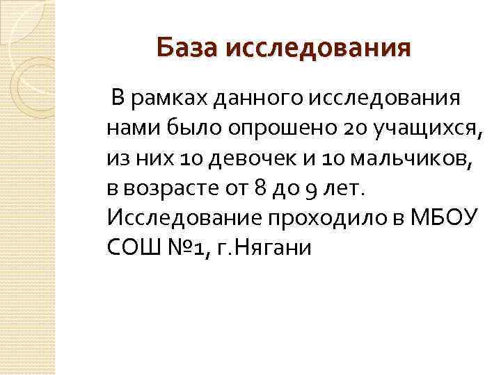 База исследования В рамках данного исследования нами было опрошено 20 учащихся, из них 10