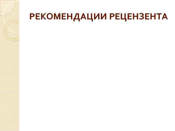 РЕКОМЕНДАЦИИ РЕЦЕНЗЕНТА 