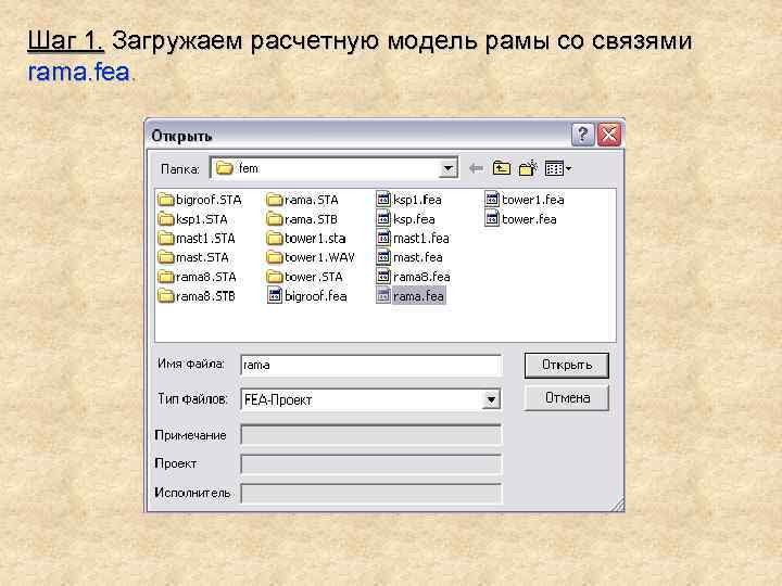 Шаг 1. Загружаем расчетную модель рамы со связями rama. fea. 
