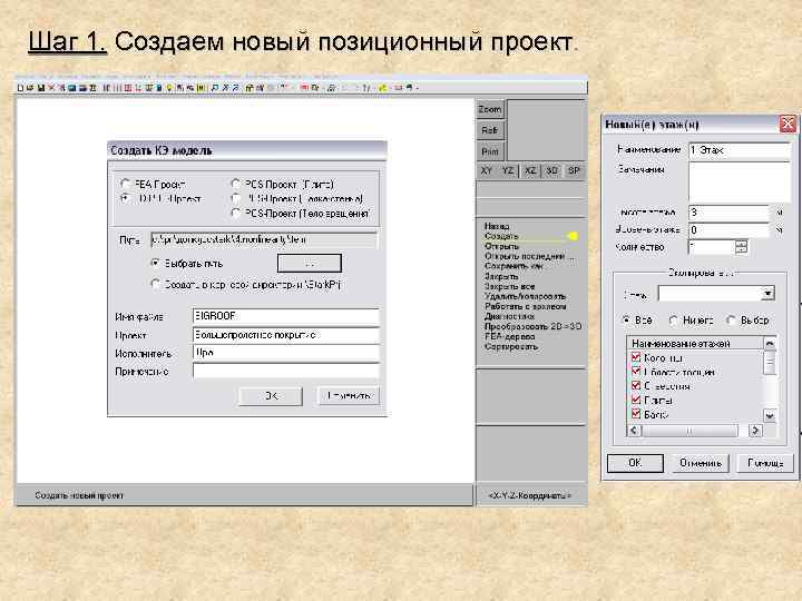 Шаг 1. Создаем новый позиционный проект. 