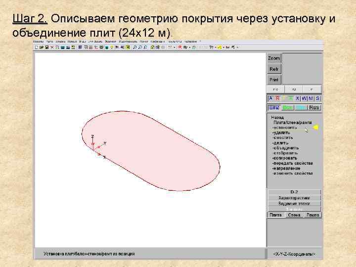 Шаг 2. Описываем геометрию покрытия через установку и объединение плит (24 х12 м). 