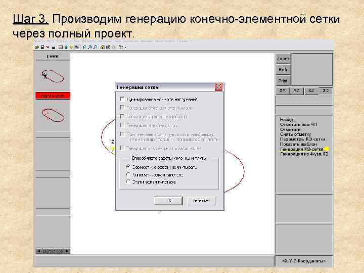 Шаг 3. Производим генерацию конечно-элементной сетки через полный проект. 