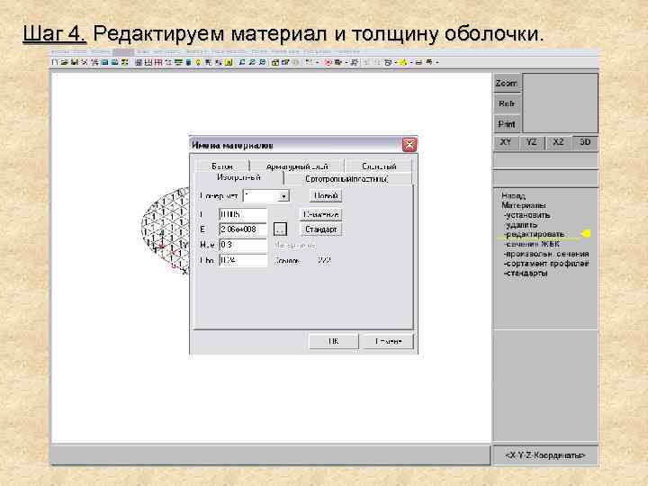 Шаг 4. Редактируем материал и толщину оболочки. 