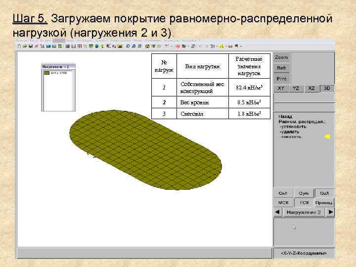 Шаг 5. Загружаем покрытие равномерно-распределенной нагрузкой (нагружения 2 и 3). № нагруж Вид нагрузки