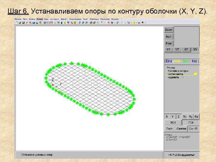 Шаг 6. Устанавливаем опоры по контуру оболочки (X, Y, Z). 