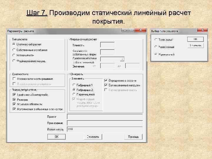 Шаг 7. Производим статический линейный расчет покрытия. 