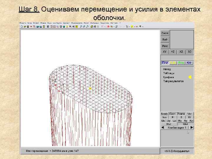 Шаг 8. Оцениваем перемещение и усилия в элементах оболочки. 