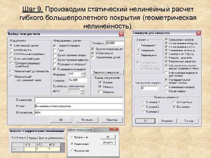 Шаг 9. Производим статический нелинейный расчет гибкого большепролетного покрытия (геометрическая нелинейность). 