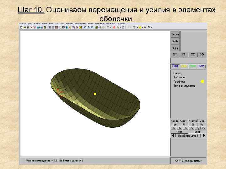 Шаг 10. Оцениваем перемещения и усилия в элементах оболочки. 