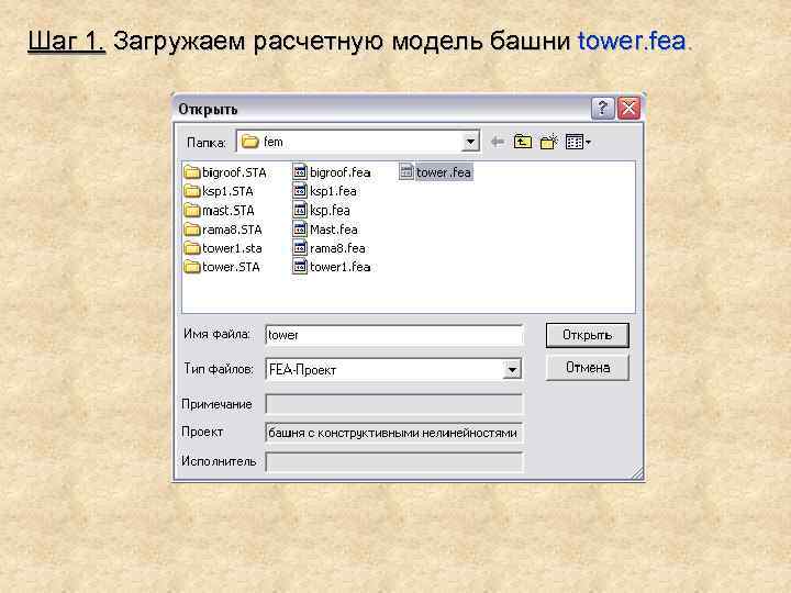 Шаг 1. Загружаем расчетную модель башни tower. fea. 