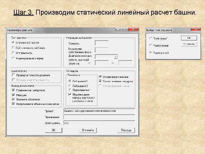 Шаг 3. Производим статический линейный расчет башни. 