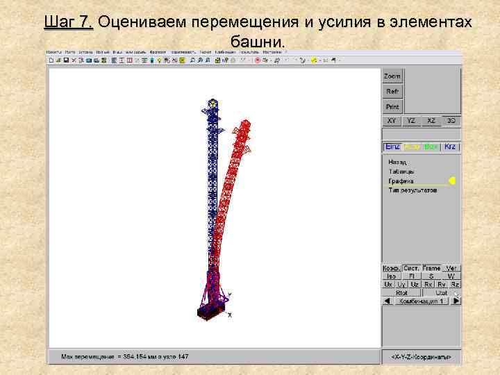 Шаг 7. Оцениваем перемещения и усилия в элементах башни. 