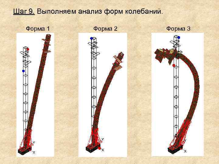 Шаг 9. Выполняем анализ форм колебаний. Форма 1 Форма 2 Форма 3 