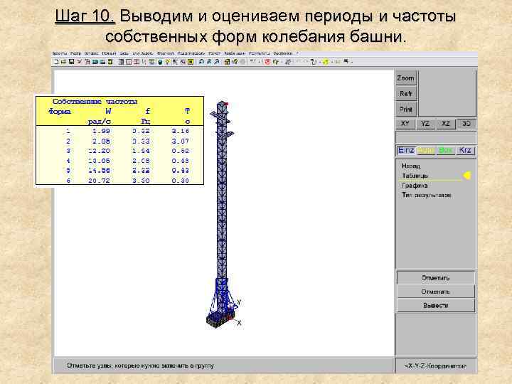 Шаг 10. Выводим и оцениваем периоды и частоты собственных форм колебания башни. 