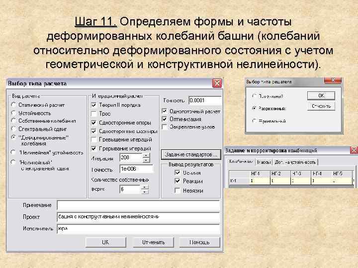 Шаг 11. Определяем формы и частоты деформированных колебаний башни (колебаний относительно деформированного состояния с