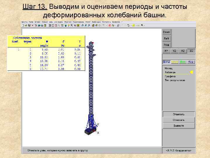 Шаг 13. Выводим и оцениваем периоды и частоты деформированных колебаний башни. 