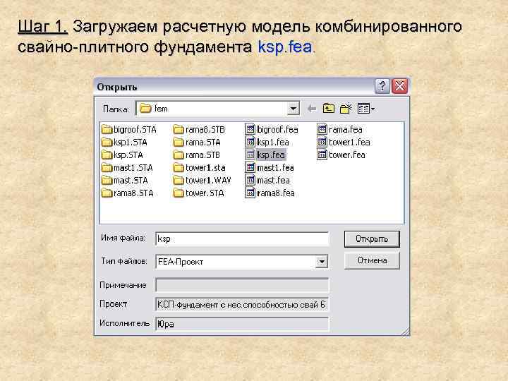 Шаг 1. Загружаем расчетную модель комбинированного свайно-плитного фундамента ksp. fea. 