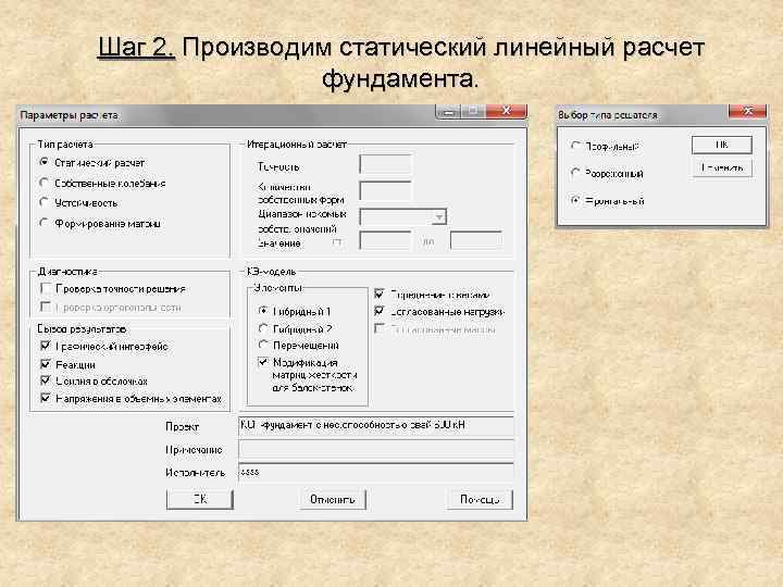 Шаг 2. Производим статический линейный расчет фундамента. 